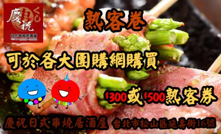 熟客券